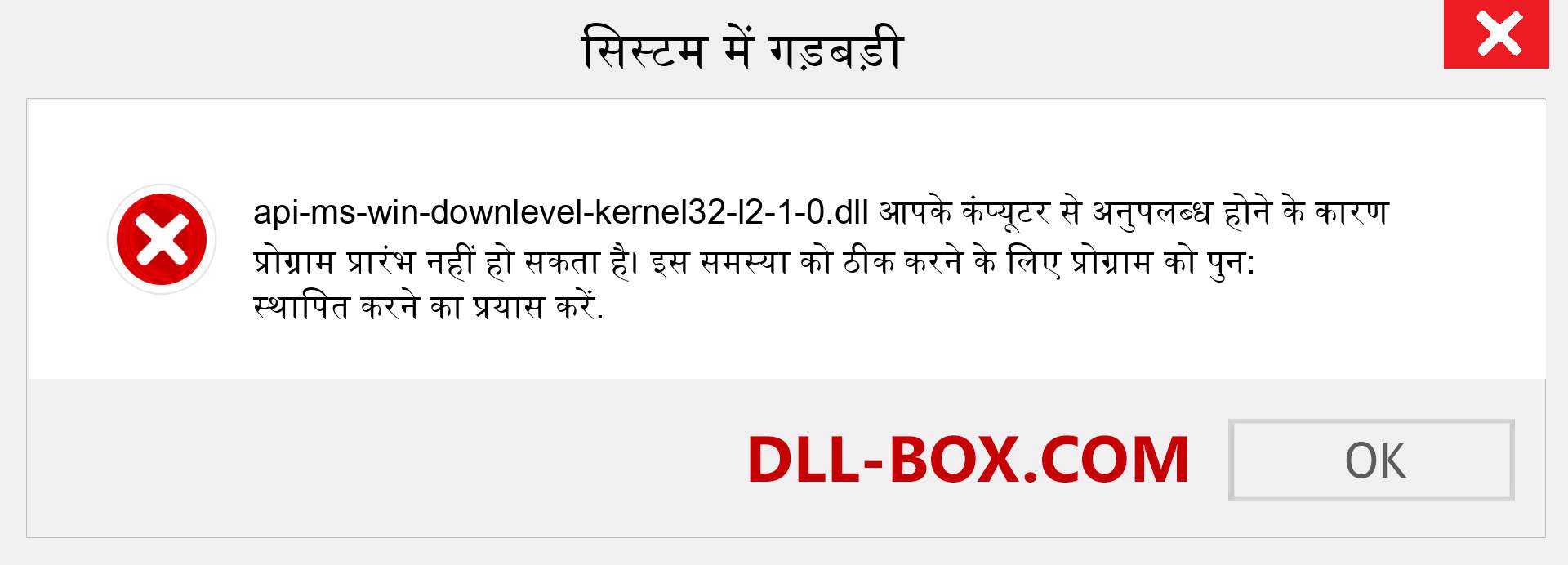 api-ms-win-downlevel-kernel32-l2-1-0.dll फ़ाइल गुम है?. विंडोज 7, 8, 10 के लिए डाउनलोड करें - विंडोज, फोटो, इमेज पर api-ms-win-downlevel-kernel32-l2-1-0 dll मिसिंग एरर को ठीक करें