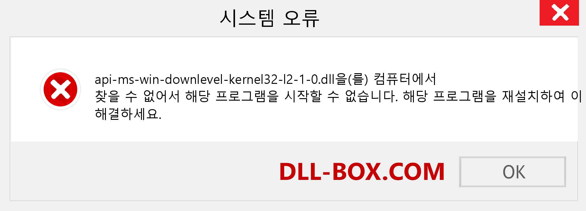 api-ms-win-downlevel-kernel32-l2-1-0.dll 파일이 누락 되었습니까?. Windows 7, 8, 10용 다운로드 - Windows, 사진, 이미지에서 api-ms-win-downlevel-kernel32-l2-1-0 dll 누락 오류 수정