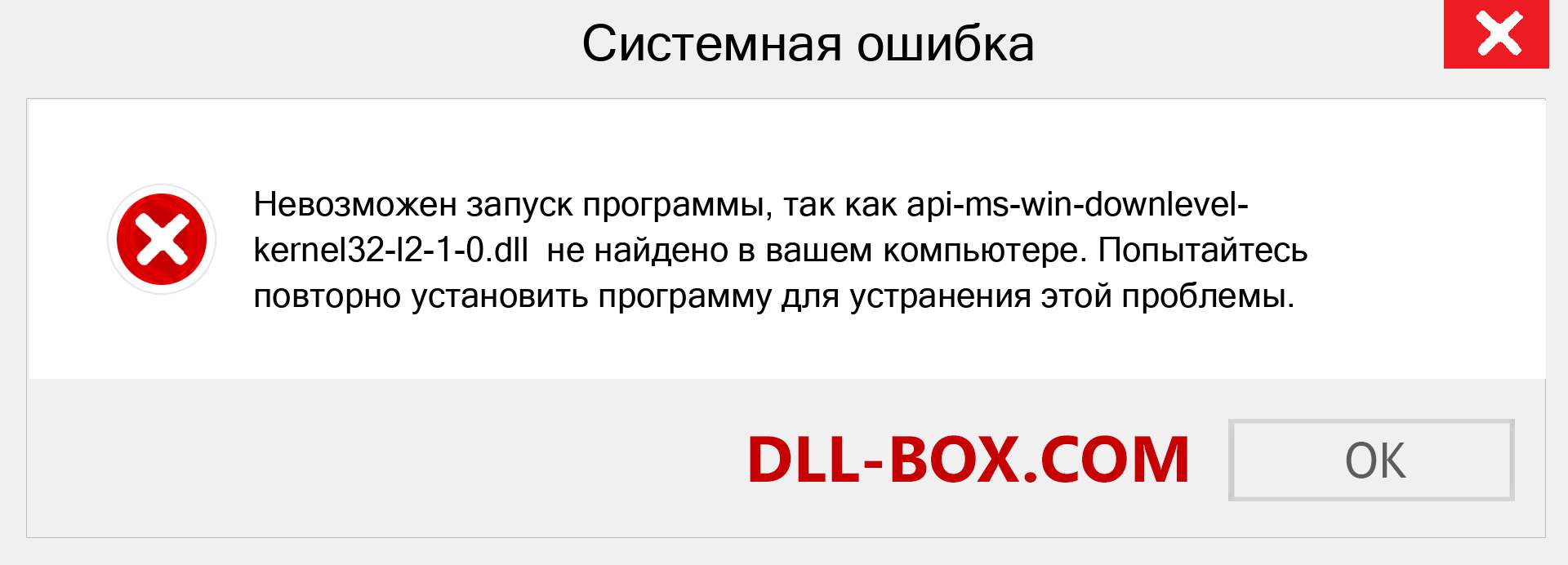 Файл api-ms-win-downlevel-kernel32-l2-1-0.dll отсутствует ?. Скачать для Windows 7, 8, 10 - Исправить api-ms-win-downlevel-kernel32-l2-1-0 dll Missing Error в Windows, фотографии, изображения