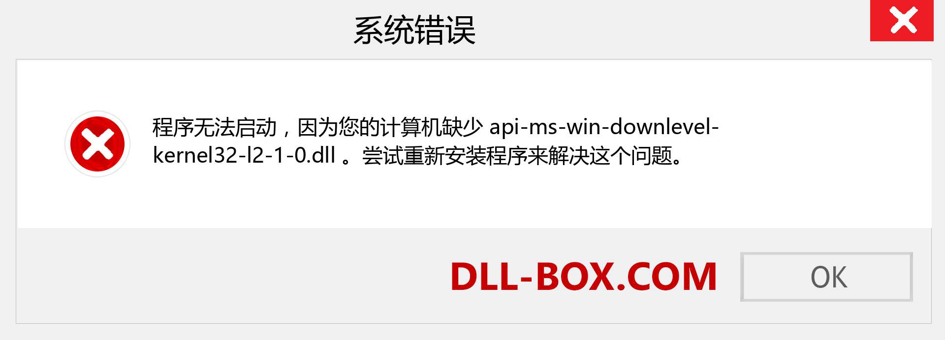 api-ms-win-downlevel-kernel32-l2-1-0.dll 文件丢失？。 适用于 Windows 7、8、10 的下载 - 修复 Windows、照片、图像上的 api-ms-win-downlevel-kernel32-l2-1-0 dll 丢失错误